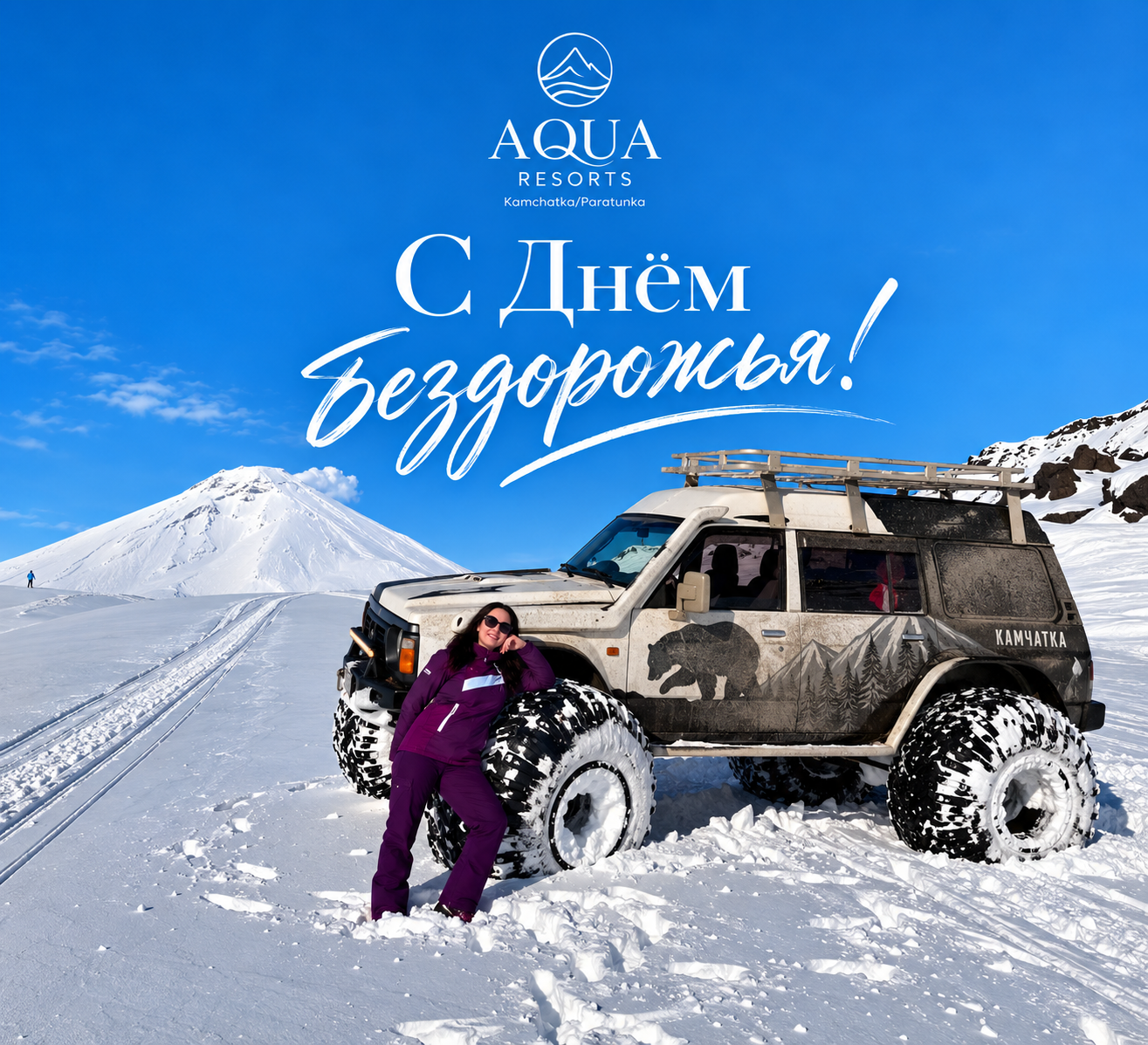 С Днём бездорожья! 